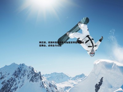 BBIN真人-姆巴佩，世俱杯是携手皇马加冕世界冠军的绝佳舞台，必将全力以赴