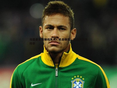 BBIN真人-马德里竞技锋线失火！机会频失，需提高进攻效率