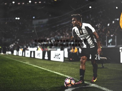 BBIN真人-数据媒体新星VJ-埃奇库姆闪耀夏联首秀，狂砍28分10板4助2帽昭示光明未来