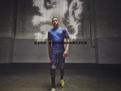 BBIN真人-独家专访：旅法剑客费若秋的哥大求学路