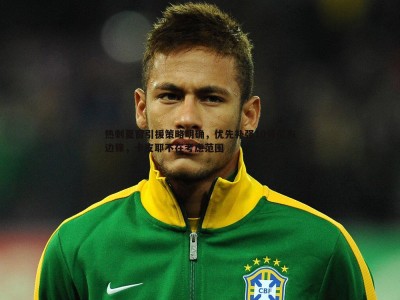 BBIN真人-热刺夏窗引援策略明确，优先补强10号位与边锋，卡皮耶不在考虑范围