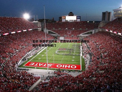 BBIN真人-若昂-佩德罗创历史，巴西球员对阵巴西球队国际赛场双响破门