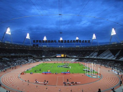 BBIN真人-克罗斯泪洒伯纳乌 马塞洛造点助传奇点射定乾坤