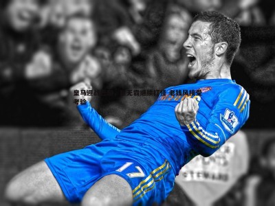 BBIN真人-皇马迎战巴黎，巨无霸继续打怪 老钱风接受考验