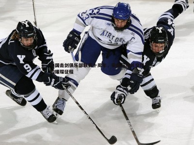 BBIN真人-中国击剑俱乐部联赛十周年，荣耀与成长交织的璀璨征程