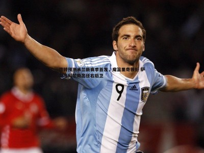 BBIN真人-德转预测米兰新赛季首发，魔笛里奇领衔 萨勒马科尔斯出任右后卫