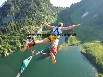 BBIN真人-纽卡斯尔联老板亲赴伊萨克家中，全力挽留锋线核心