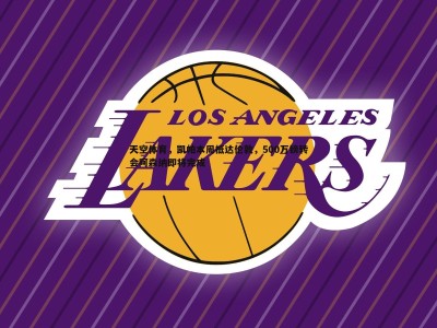 BBIN真人-天空体育，凯帕本周抵达伦敦，500万镑转会阿森纳即将完成