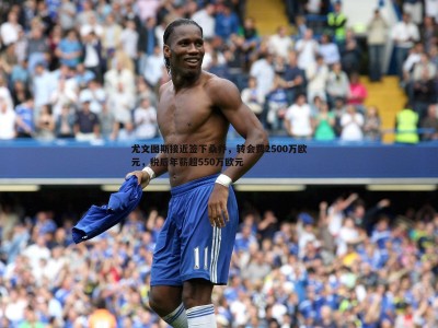 BBIN真人-尤文图斯接近签下桑乔，转会费2500万欧元，税后年薪超550万欧元