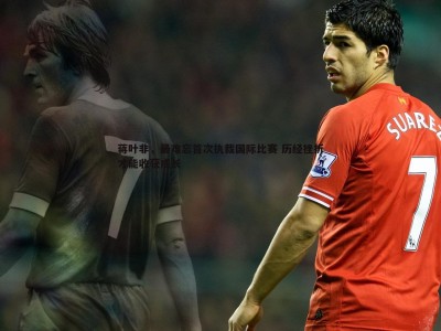 BBIN真人-蒋叶非，最难忘首次执裁国际比赛 历经挫折才能收获成长