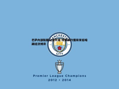 BBIN真人-巴萨内部酝酿纪律升级 特狮续约僵局背后暗藏经济博弈