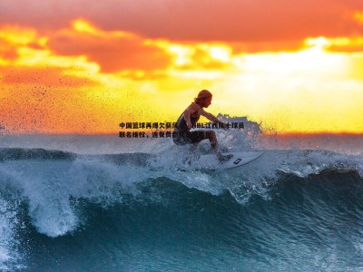 BBIN真人-中国篮球再爆欠薪风波，NBL江西队十球员联名维权，连餐费都需自掏腰包