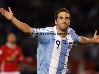 BBIN真人-阿莱格里二进宫掌舵AC米兰 孔塞桑执教未果引热议