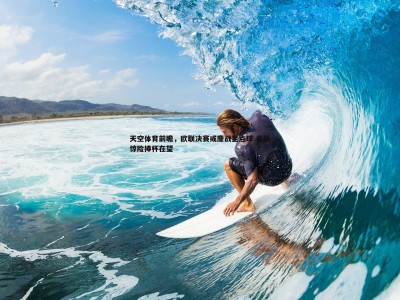 BBIN真人-天空体育前瞻，欧联决赛或鏖战至点球 曼联惊险捧杯在望