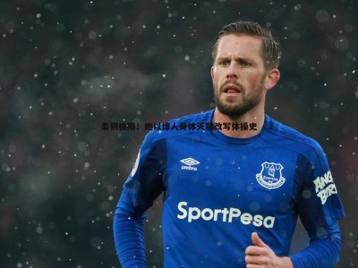 BBIN真人-柔韧极限！她以惊人身体天赋改写体操史