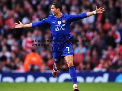 BBIN真人-申花俱乐部就争议判罚正式提出申诉，联赛公正性再受拷问