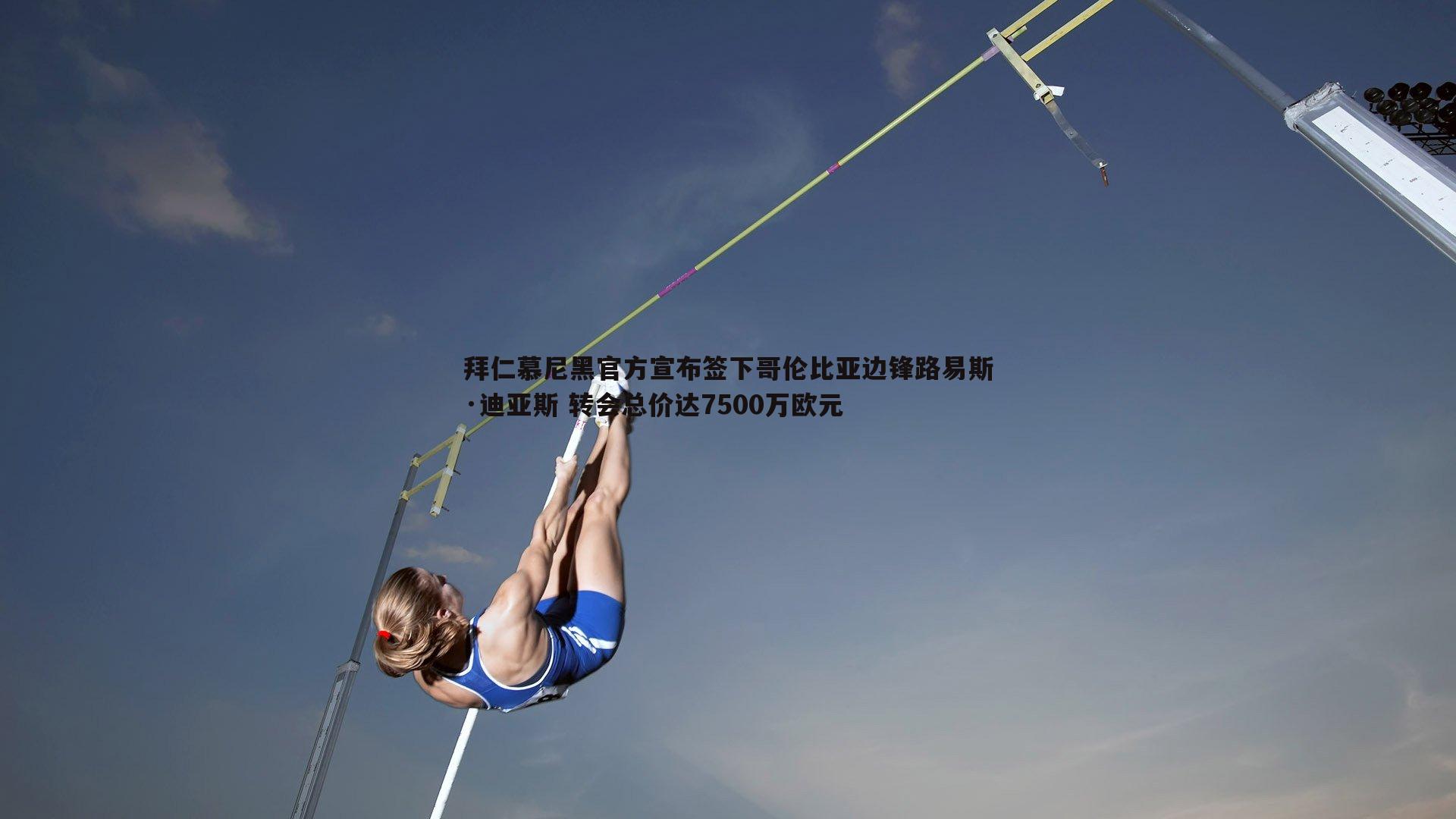 拜仁慕尼黑官方宣布签下哥伦比亚边锋路易斯·迪亚斯 转会总价达7500万欧元