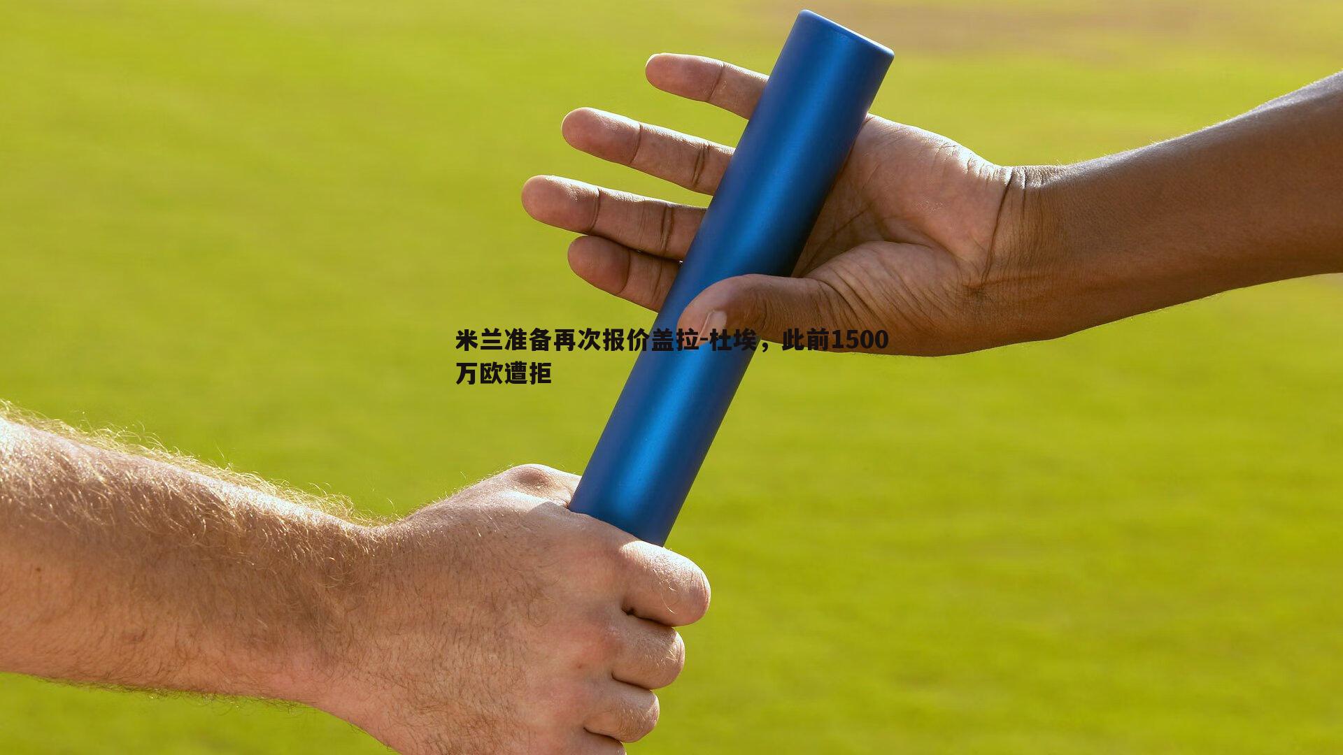 米兰准备再次报价盖拉-杜埃，此前1500万欧遭拒