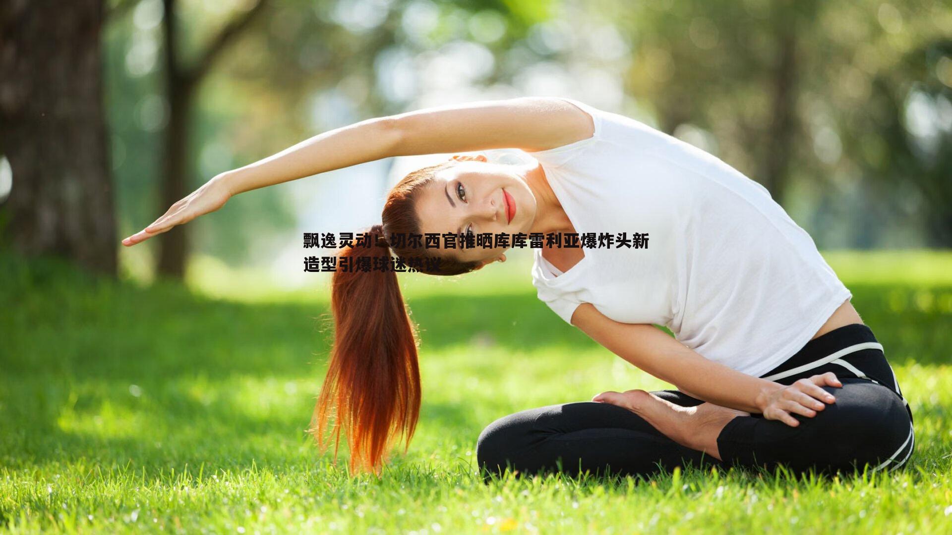 飘逸灵动！切尔西官推晒库库雷利亚爆炸头新造型引爆球迷热议