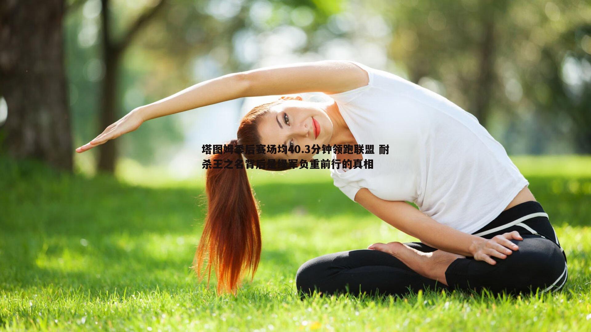 塔图姆季后赛场均40.3分钟领跑联盟 耐杀王之名背后是绿军负重前行的真相