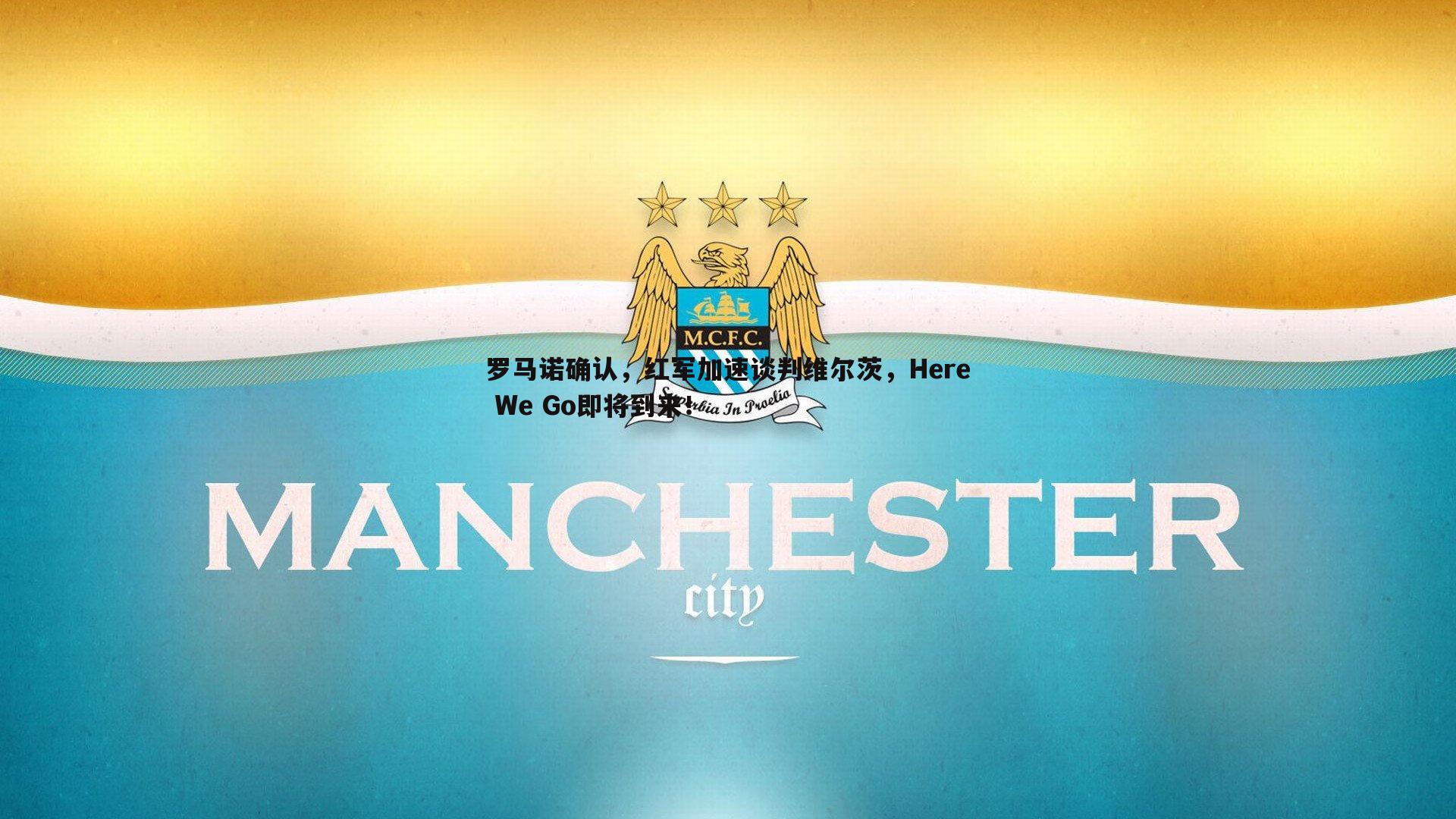 罗马诺确认，红军加速谈判维尔茨，Here We Go即将到来！