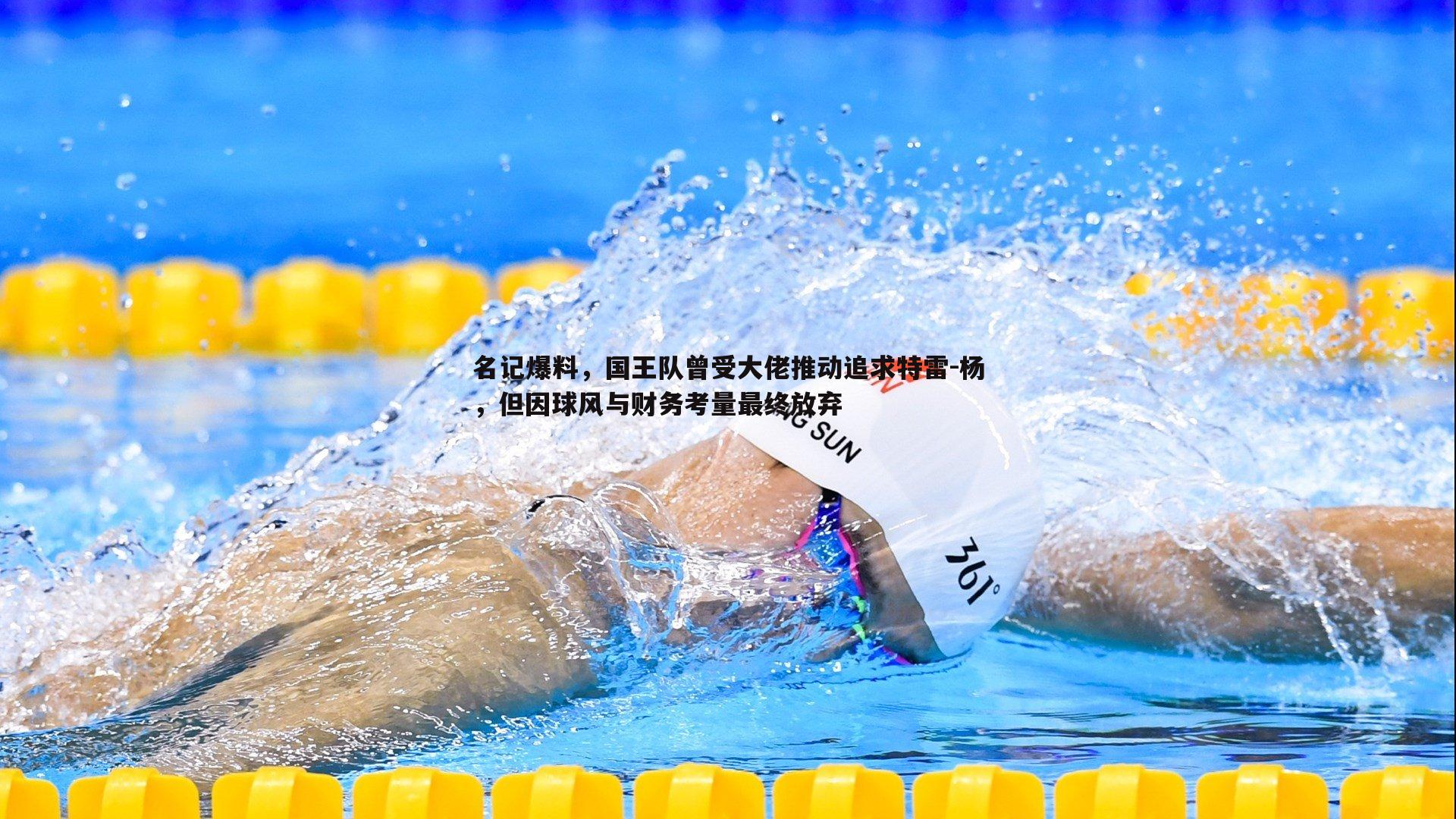 名记爆料，国王队曾受大佬推动追求特雷-杨，但因球风与财务考量最终放弃