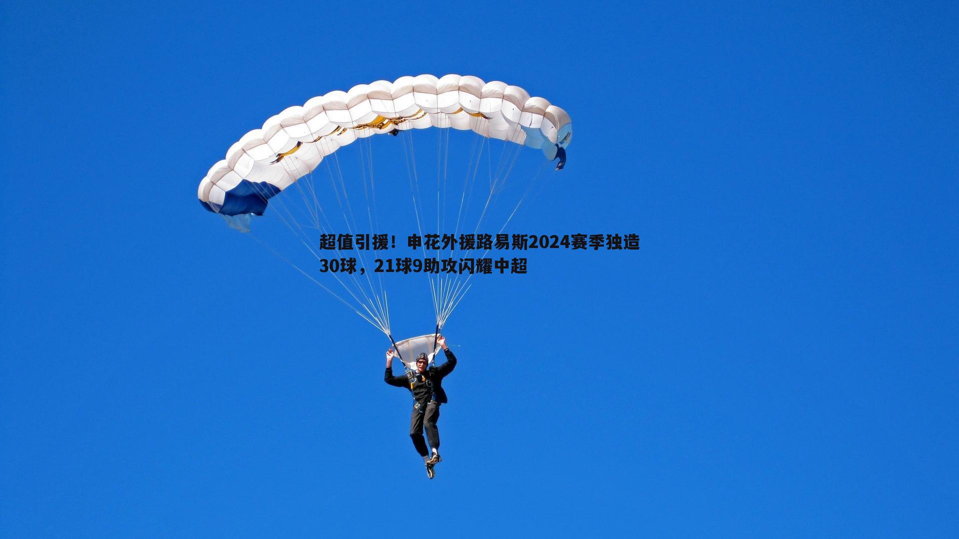 超值引援!申花外援路易斯2024赛季独造30球,21球9助攻闪耀中超