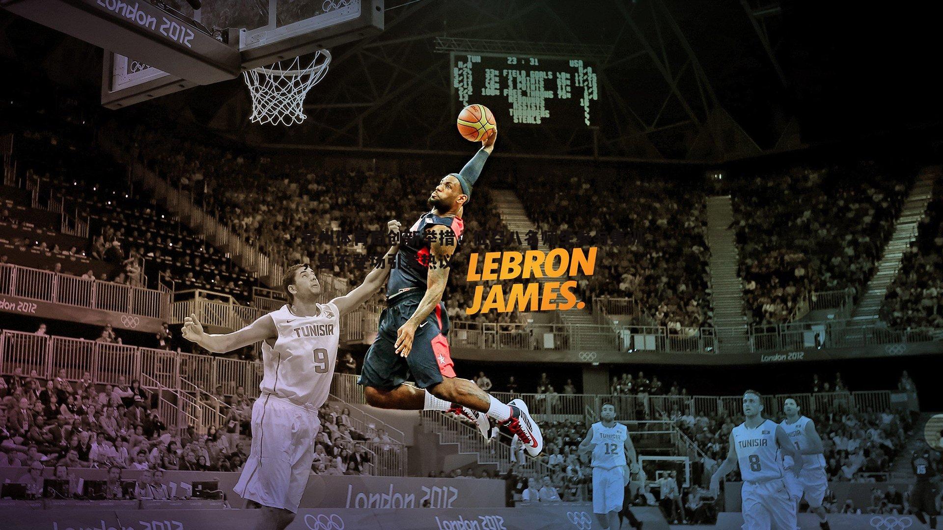 常州体育局创新举措，征召八名师生参与集训，暂不登场引发热议