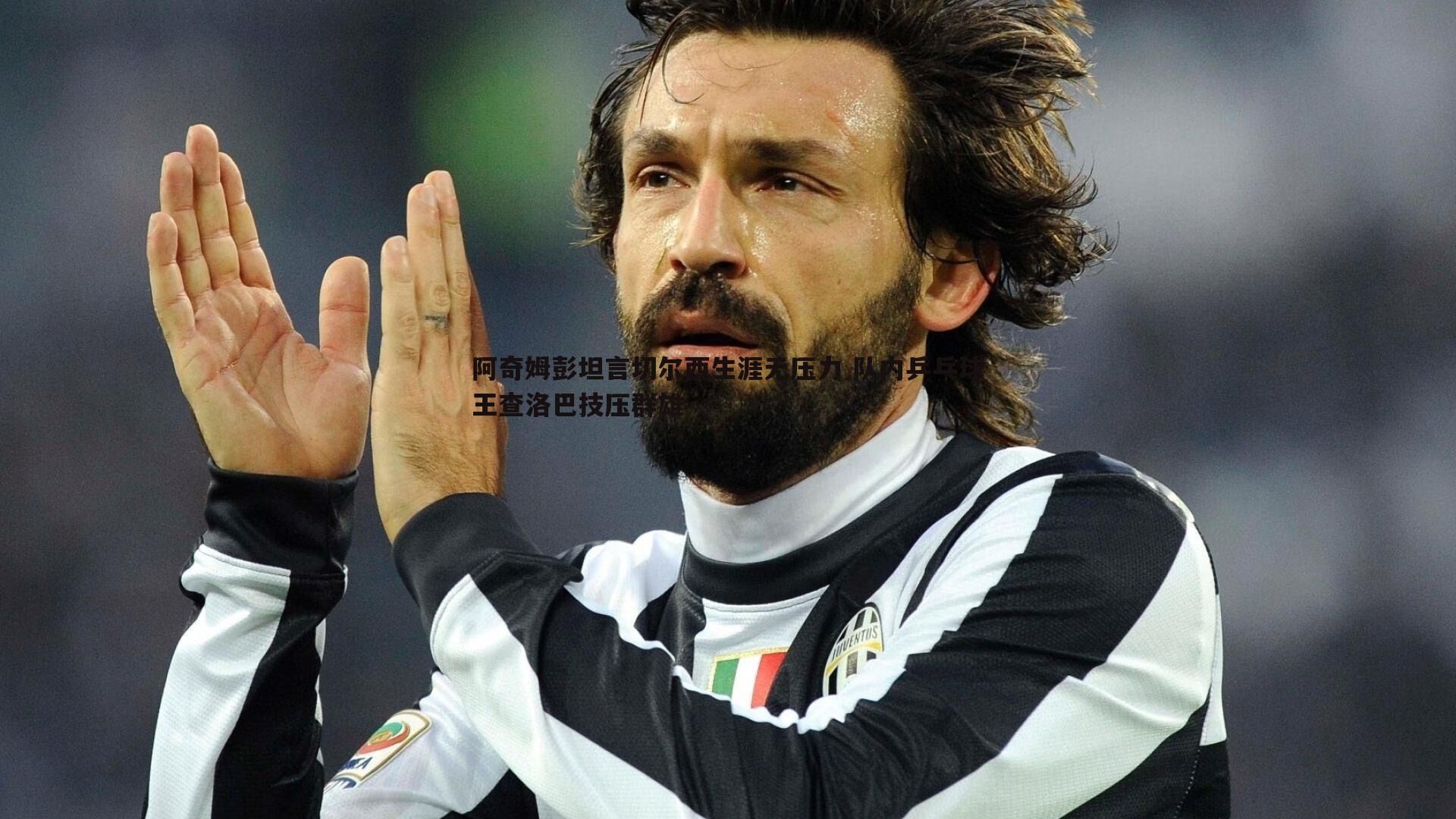 阿奇姆彭坦言切尔西生涯无压力 队内乒乓球王查洛巴技压群雄