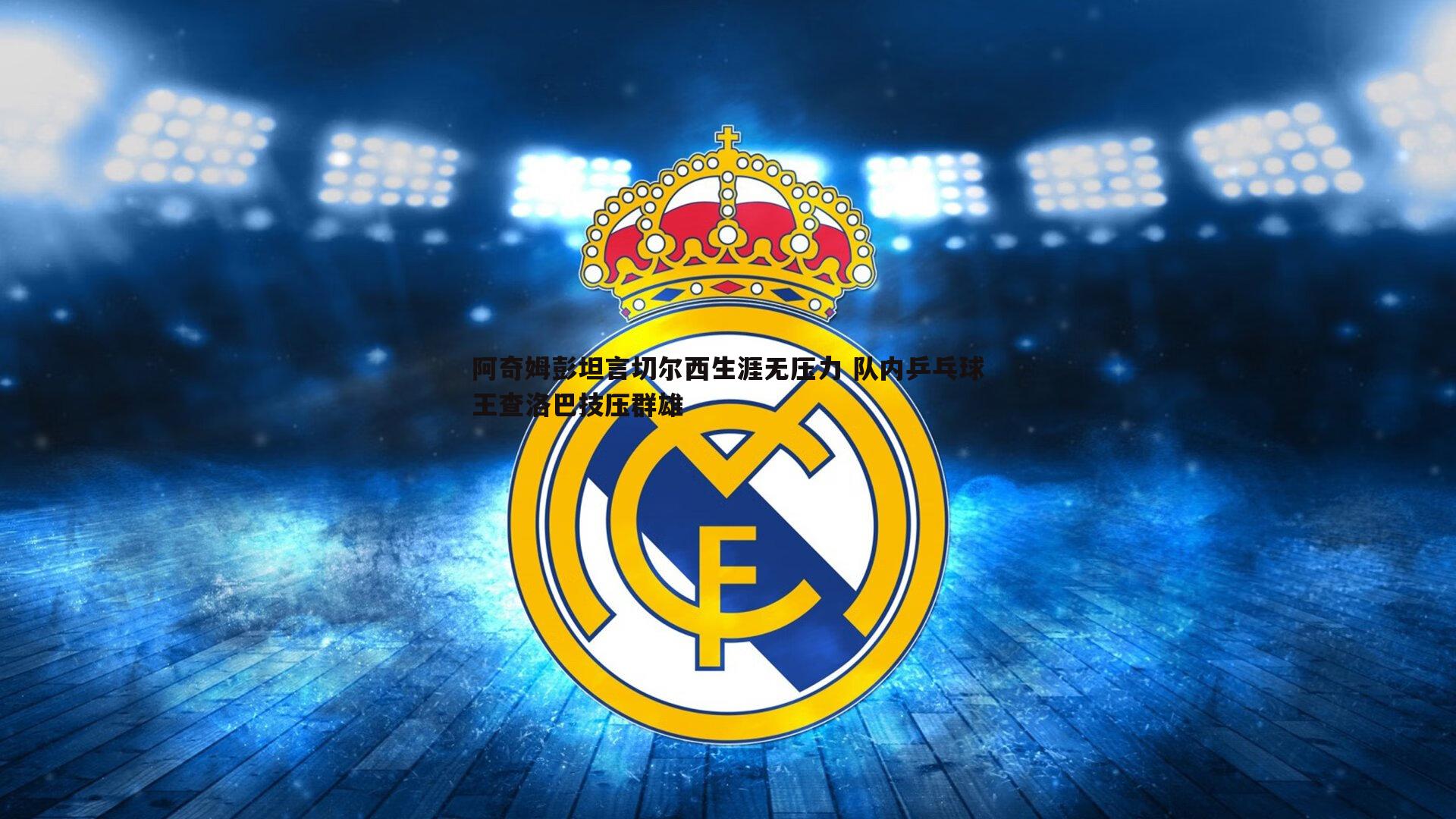 阿奇姆彭坦言切尔西生涯无压力 队内乒乓球王查洛巴技压群雄