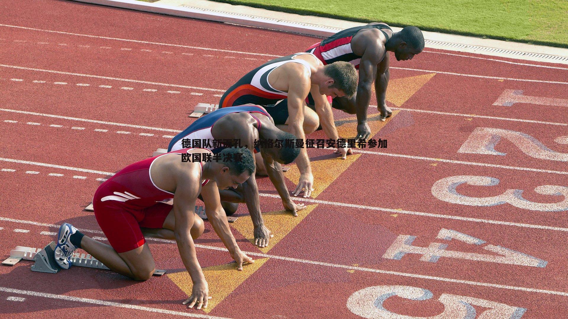 德国队新面孔,纳格尔斯曼征召安德里希参加欧国联半决赛