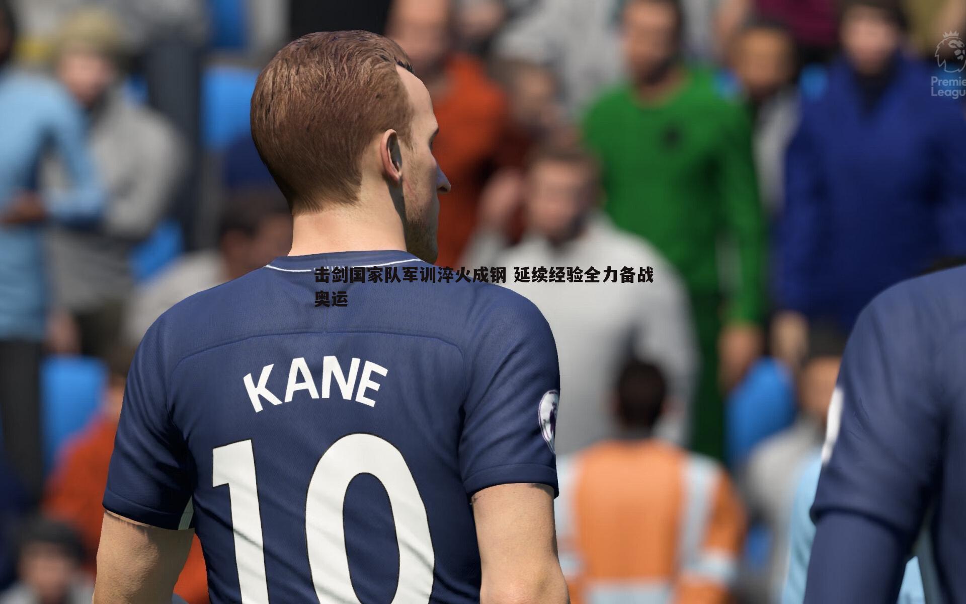 击剑国家队军训淬火成钢 延续经验全力备战奥运