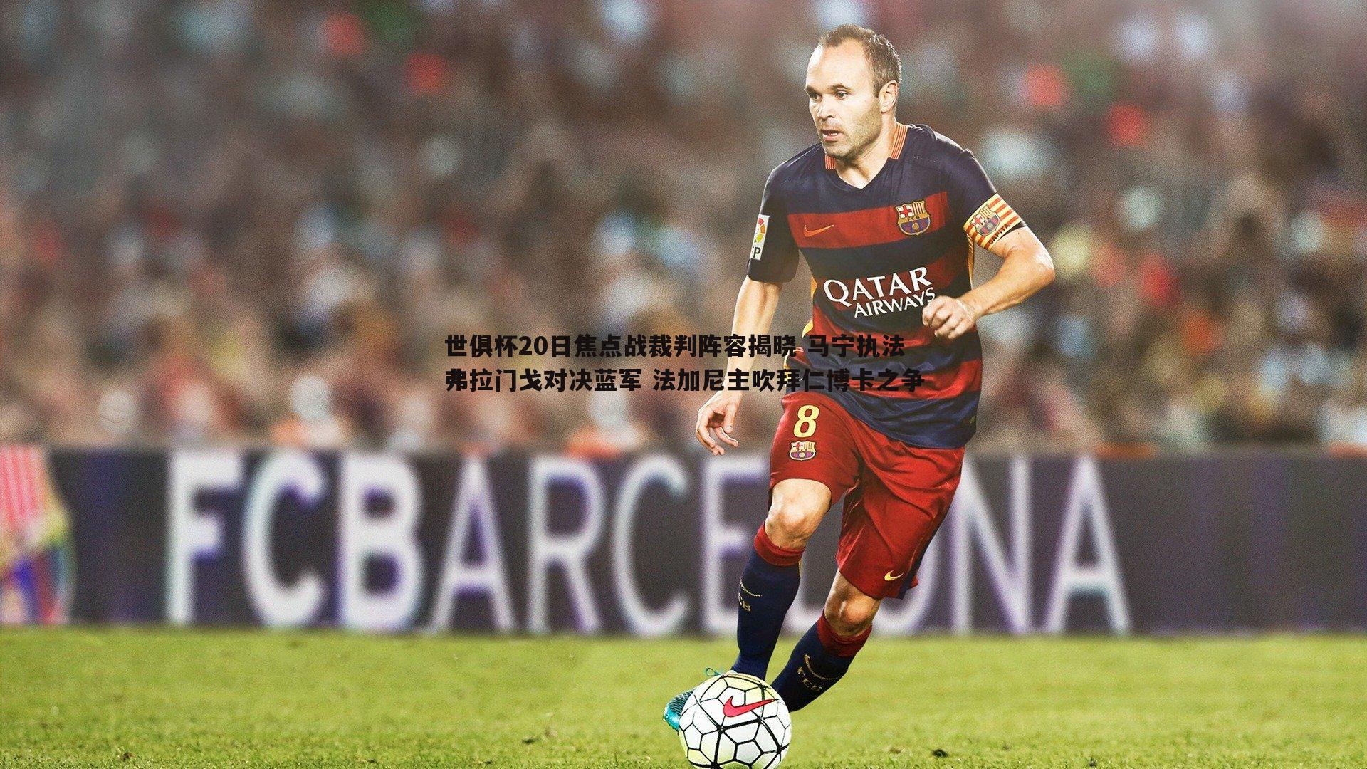 世俱杯20日焦点战裁判阵容揭晓 马宁执法弗拉门戈对决蓝军 法加尼主吹拜仁博卡之争