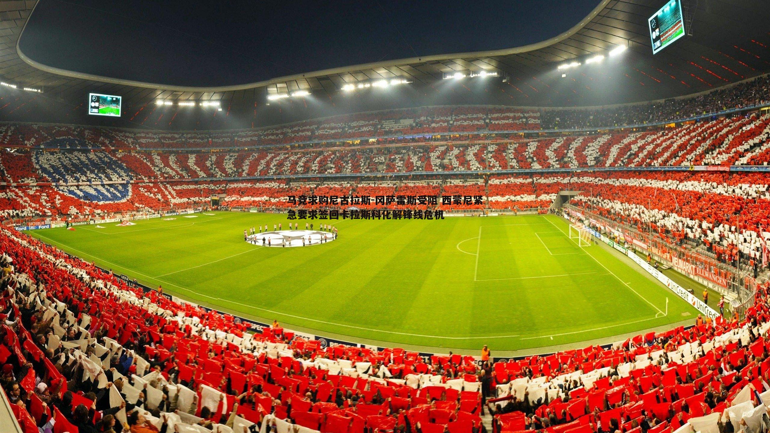 马竞求购尼古拉斯-冈萨雷斯受阻 西蒙尼紧急要求签回卡拉斯科化解锋线危机