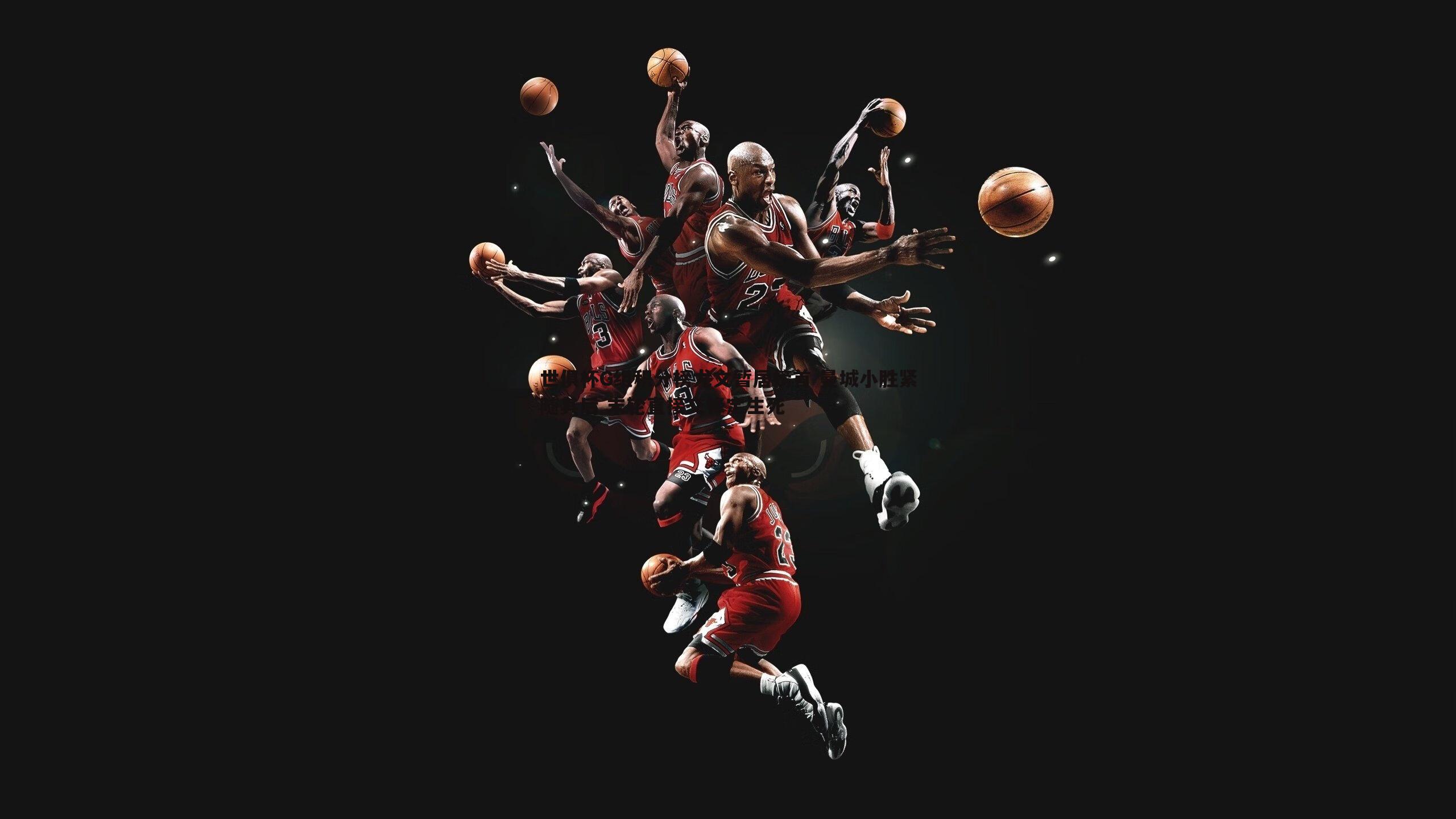 世俱杯G组积分榜尤文暂居榜首 曼城小胜紧随其后 末轮直接交锋定生死