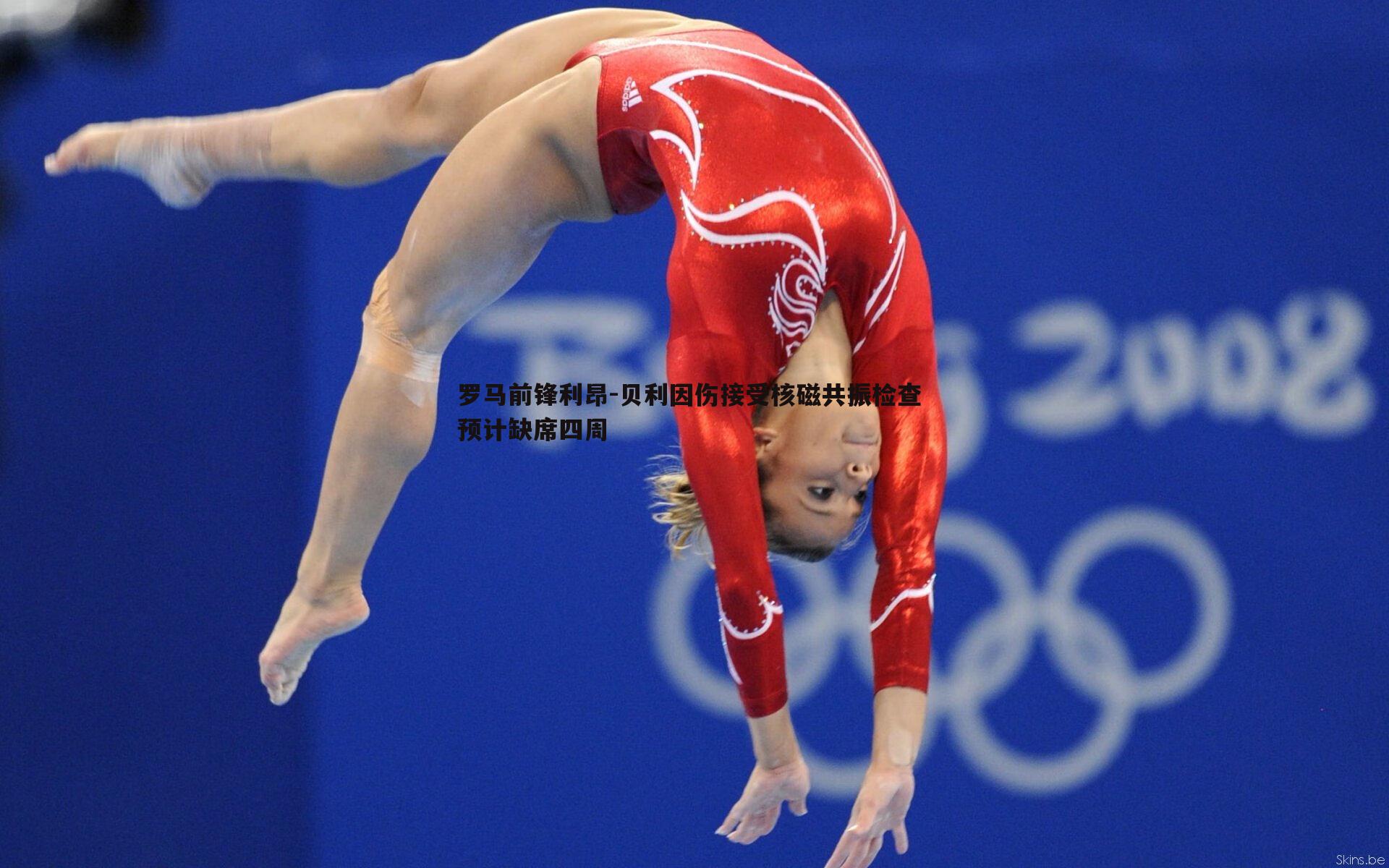 罗马前锋利昂-贝利因伤接受核磁共振检查 预计缺席四周