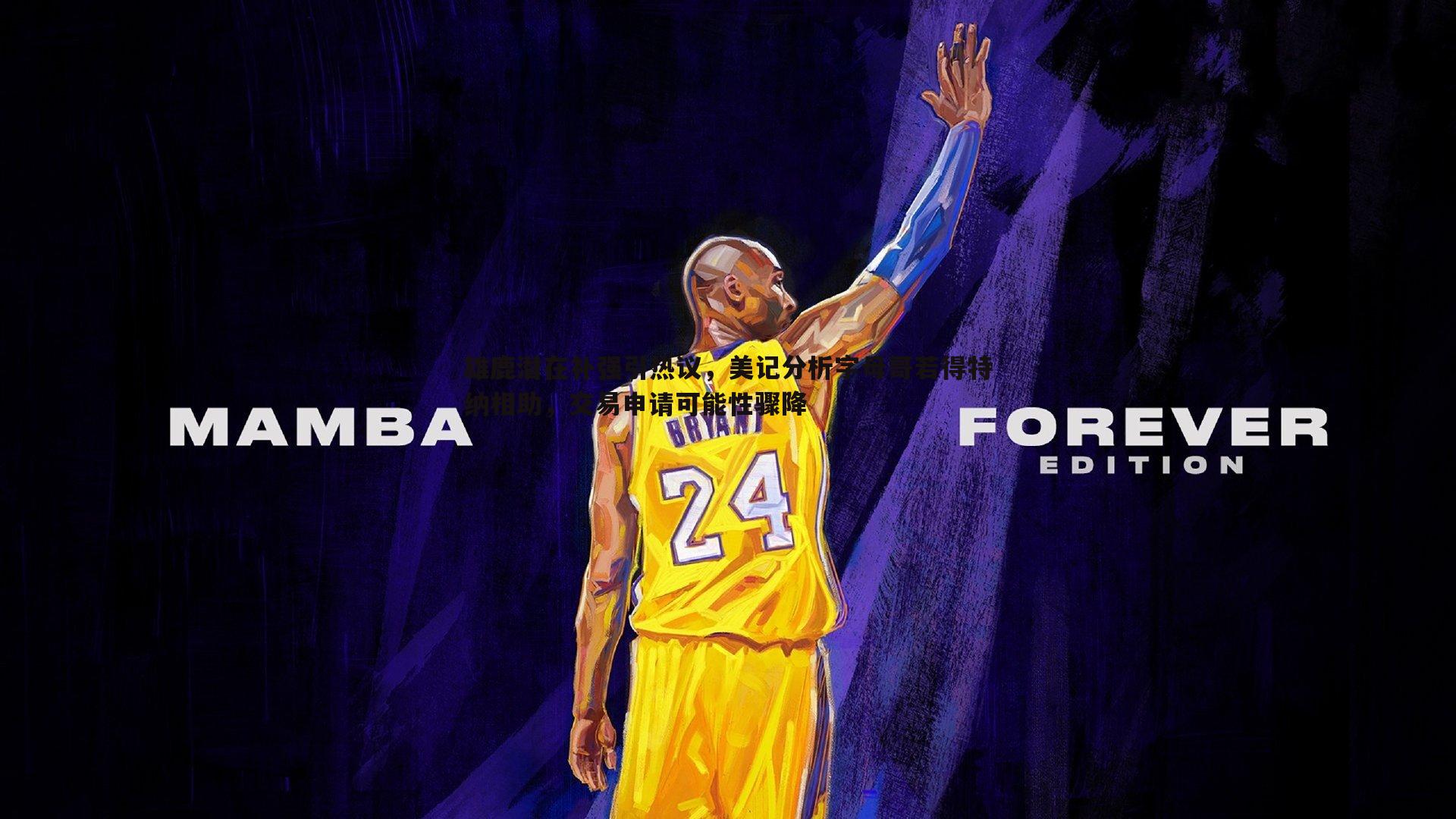 雄鹿潜在补强引热议，美记分析字母哥若得特纳相助，交易申请可能性骤降