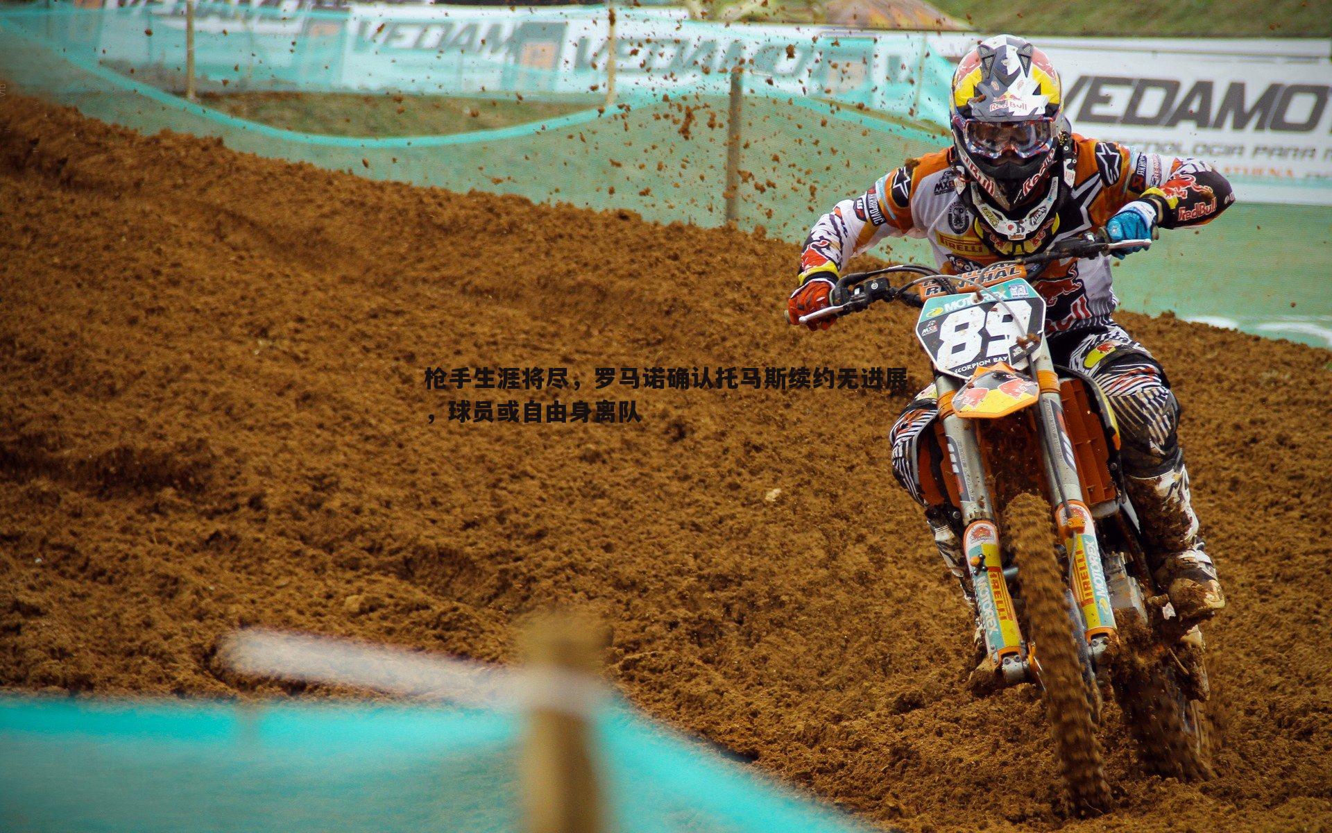 枪手生涯将尽,罗马诺确认托马斯续约无进展,球员或自由身离队