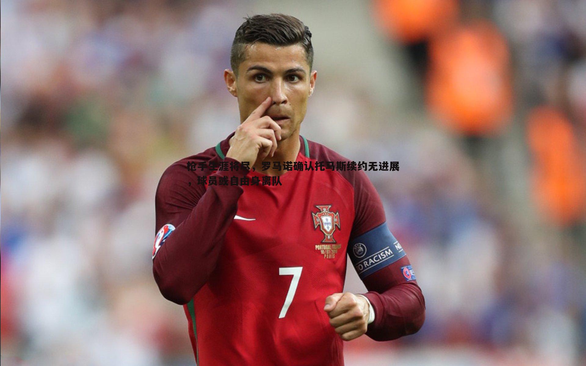 枪手生涯将尽,罗马诺确认托马斯续约无进展,球员或自由身离队