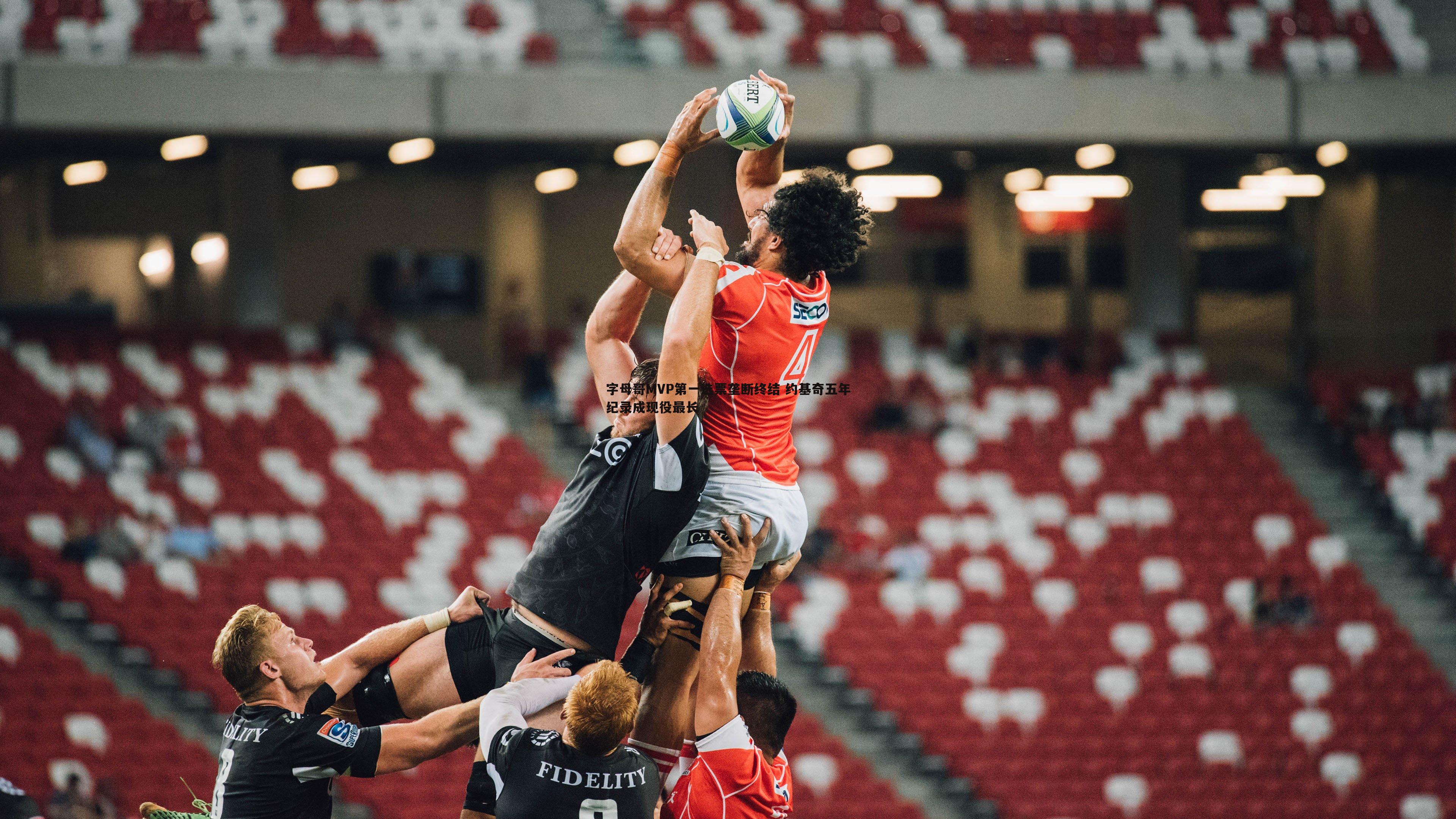 字母哥MVP第一选票垄断终结 约基奇五年纪录成现役最长