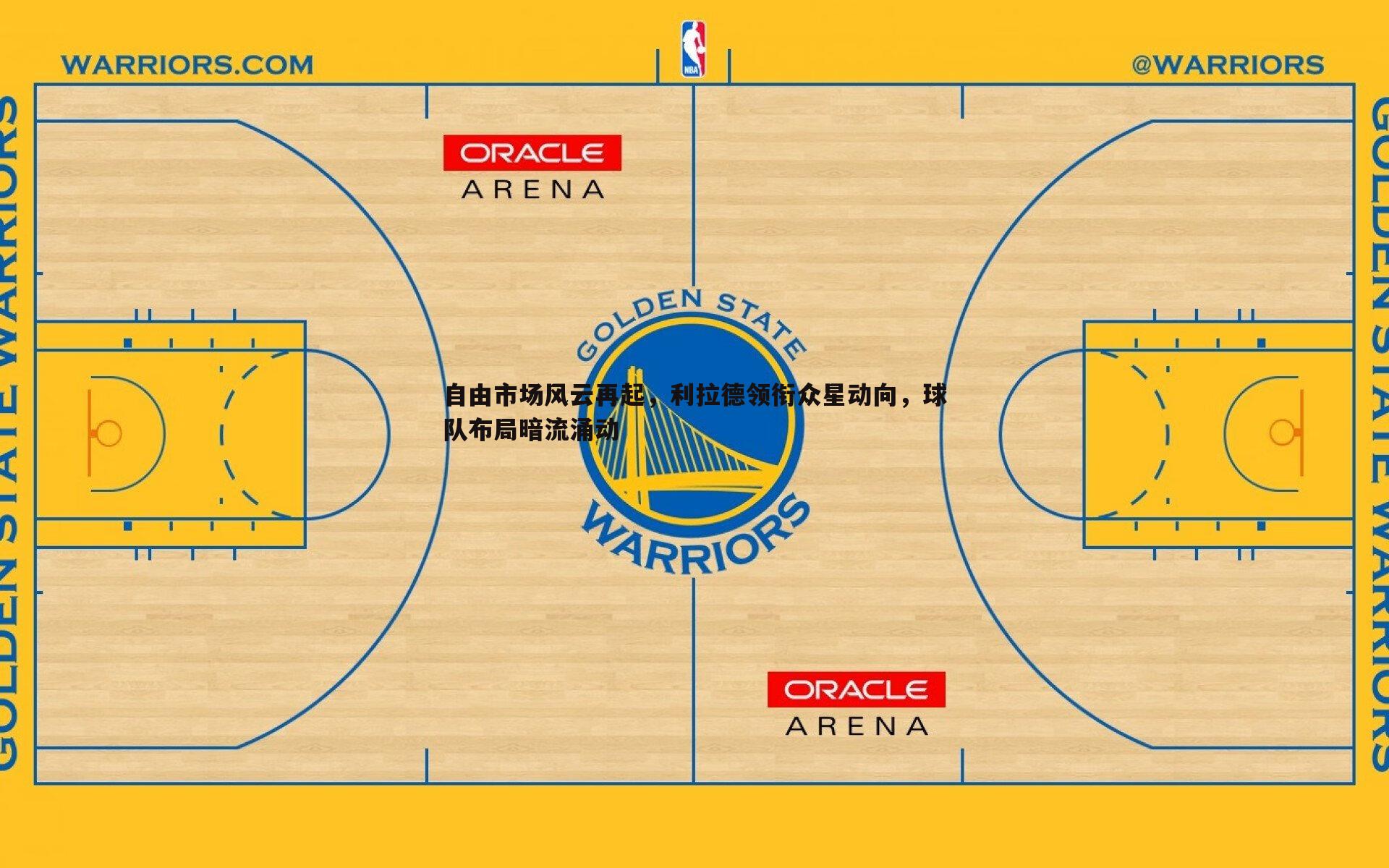 自由市场风云再起，利拉德领衔众星动向，球队布局暗流涌动
