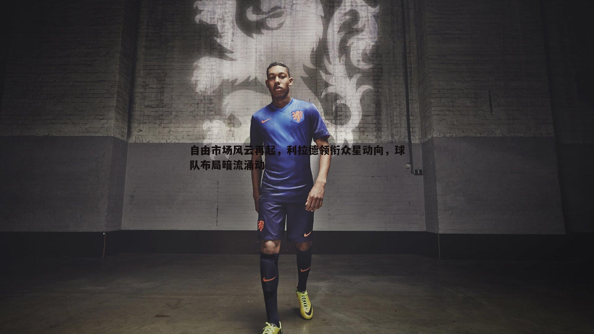 自由市场风云再起，利拉德领衔众星动向，球队布局暗流涌动