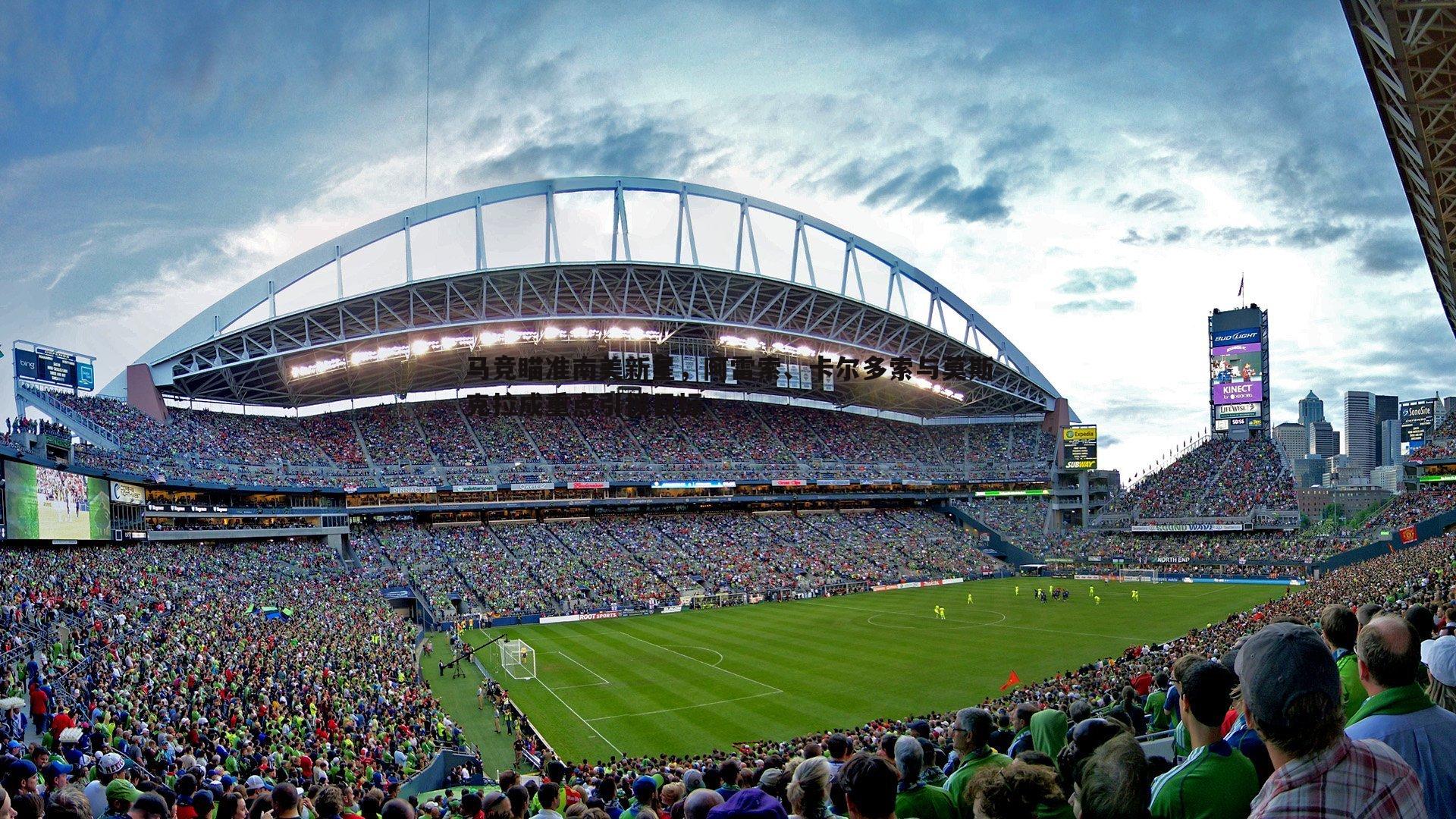 马竞瞄准南美新星,阿雷索、卡尔多索与莫斯克拉成重点引援目标