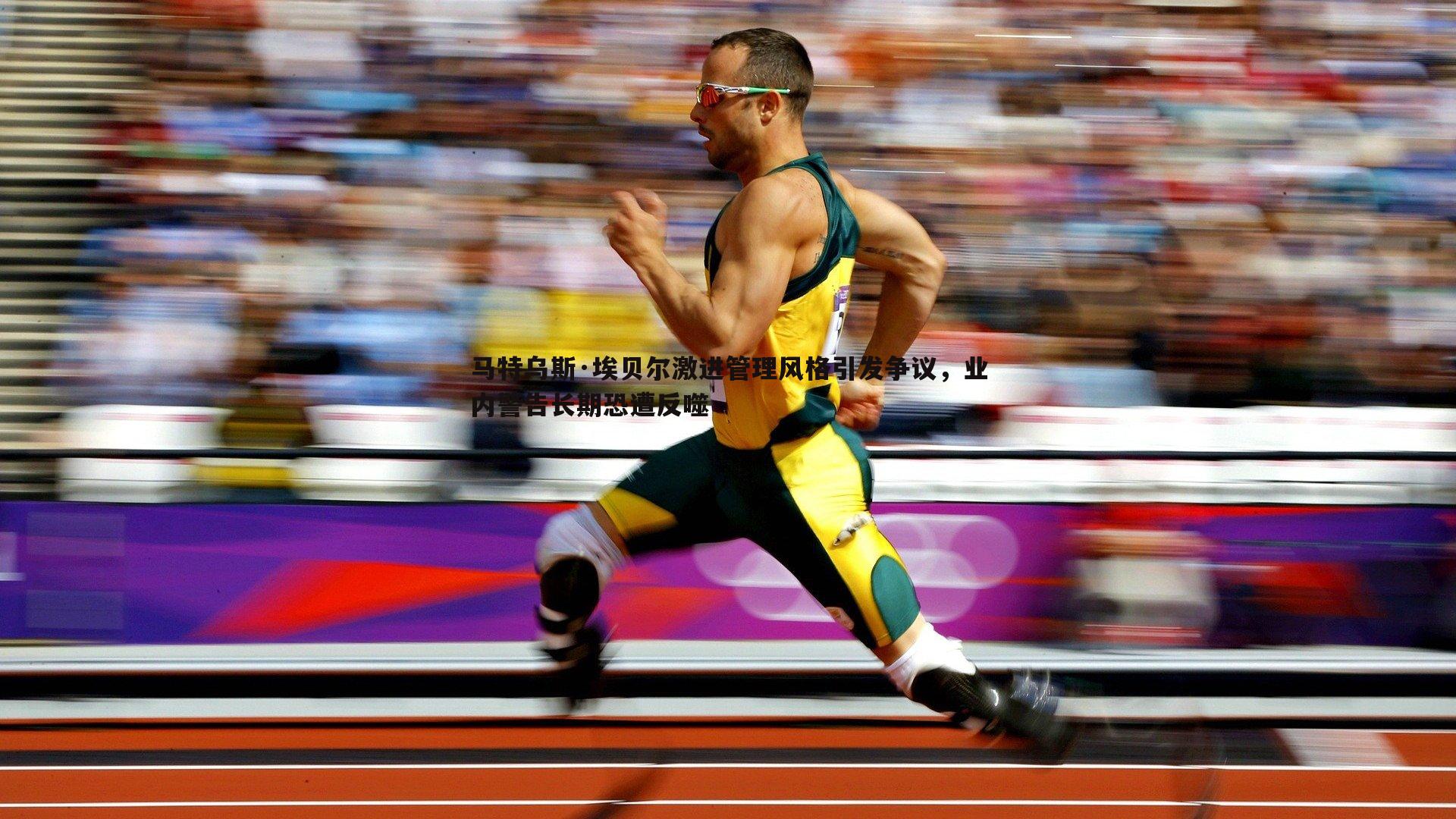 马特乌斯·埃贝尔激进管理风格引发争议,业内警告长期恐遭反噬