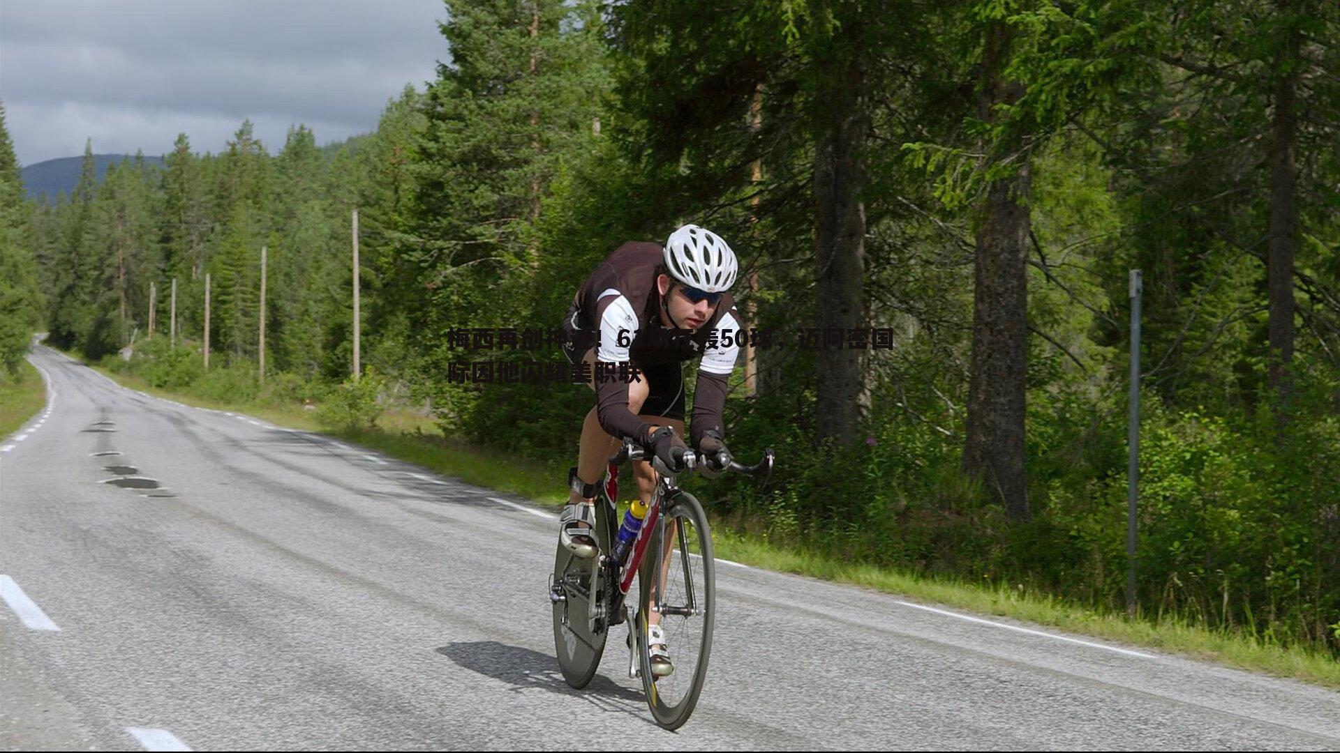 梅西再创神迹！61场狂轰50球，迈阿密国际因他闪耀美职联