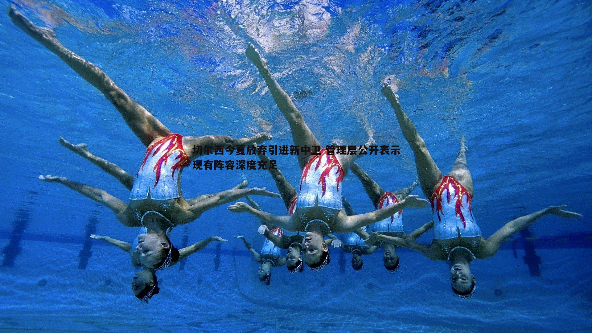 切尔西今夏放弃引进新中卫 管理层公开表示现有阵容深度充足