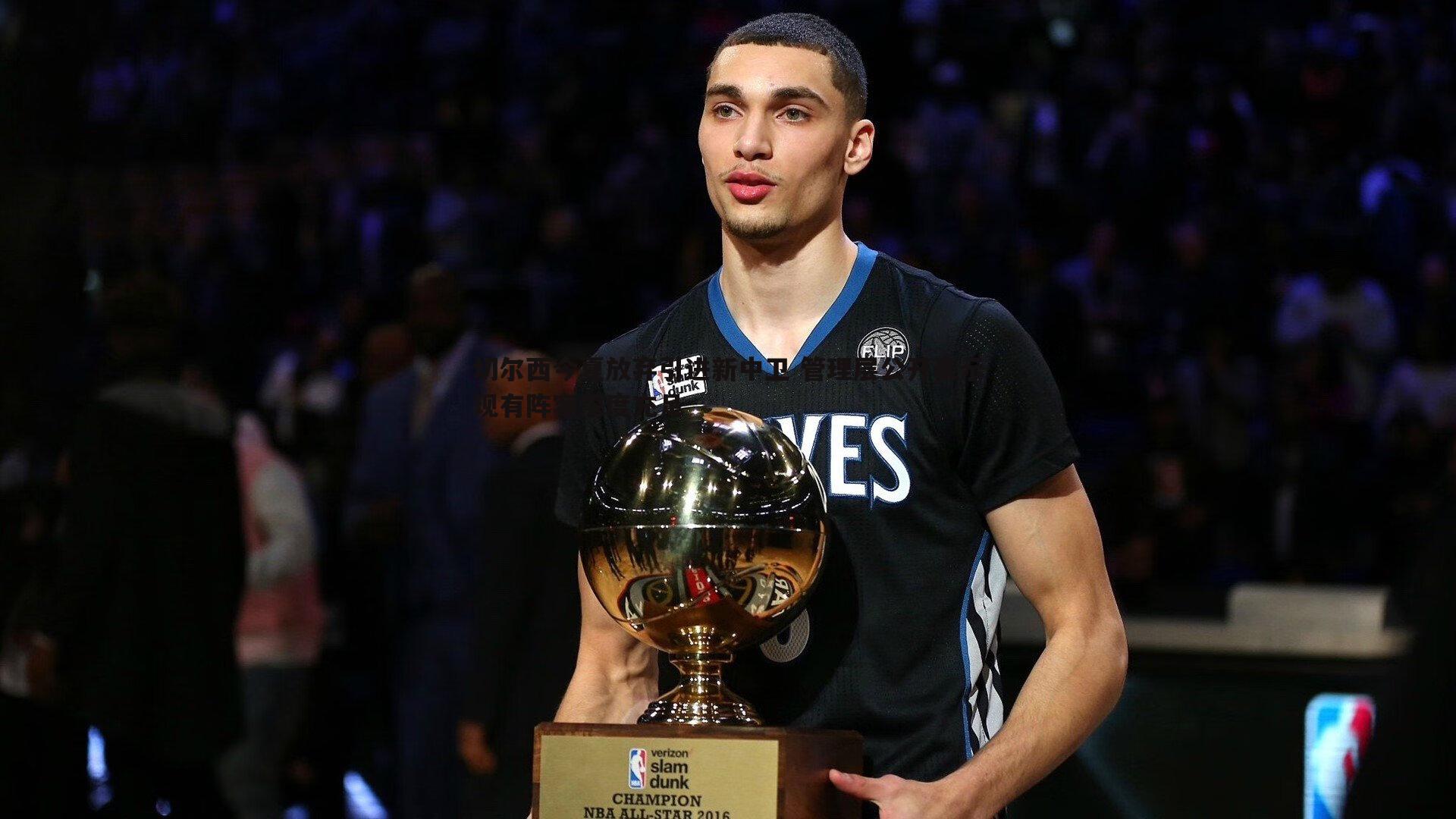 切尔西今夏放弃引进新中卫 管理层公开表示现有阵容深度充足