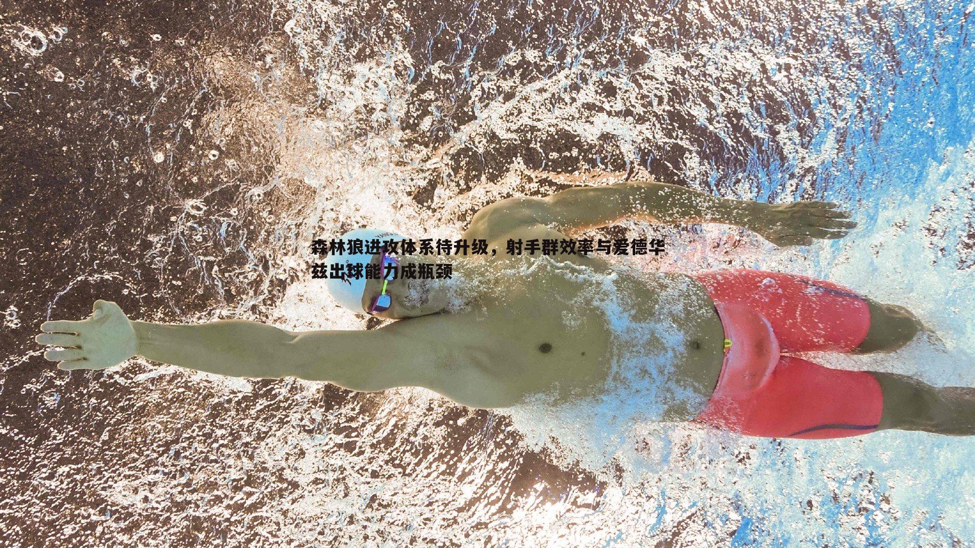 森林狼进攻体系待升级,射手群效率与爱德华兹出球能力成瓶颈