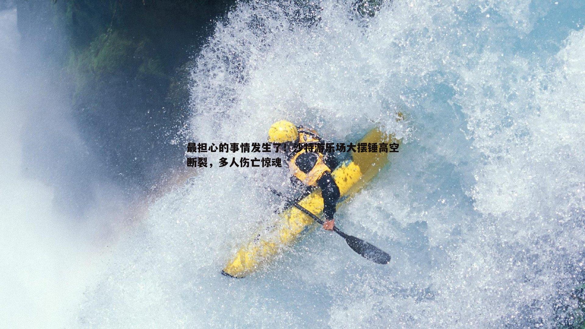 最担心的事情发生了!沙特游乐场大摆锤高空断裂,多人伤亡惊魂