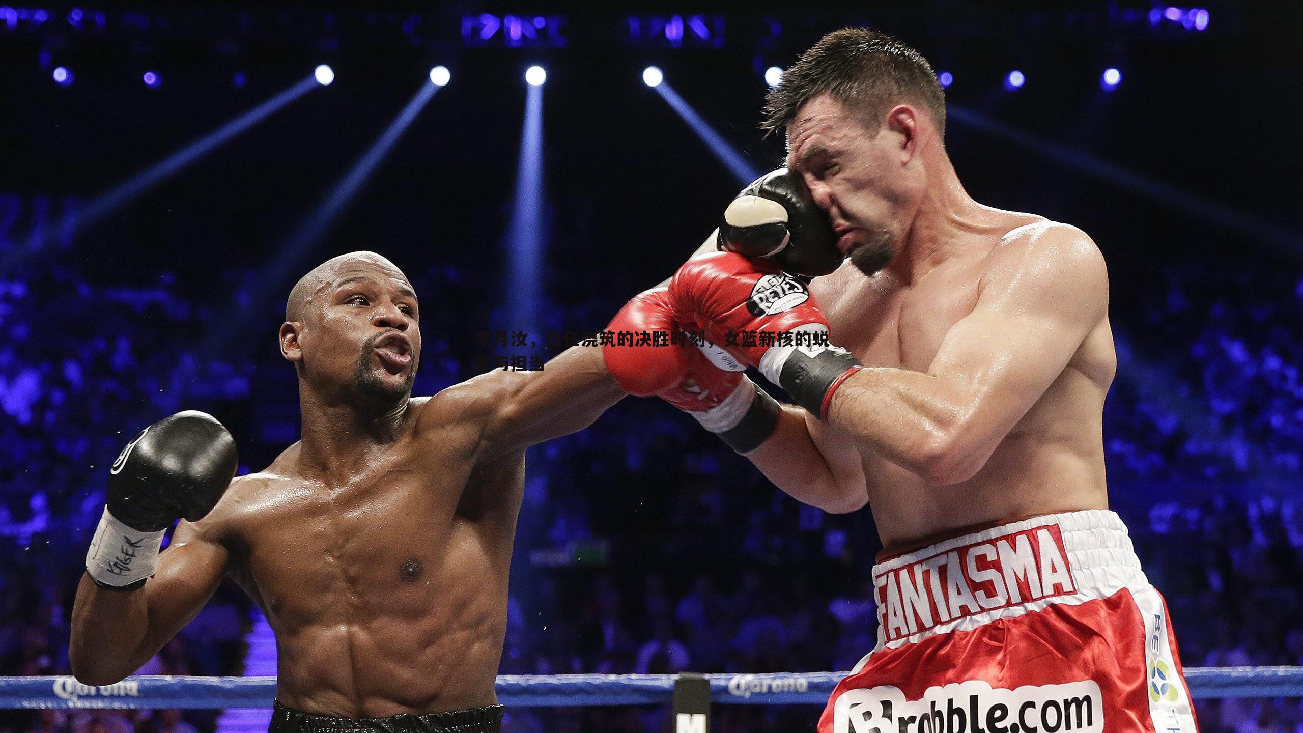 李月汝,信任浇筑的决胜时刻,女篮新核的蜕变与担当